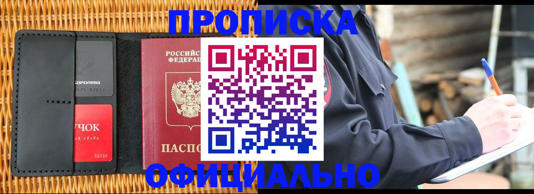 прописка штамп в Рошале
