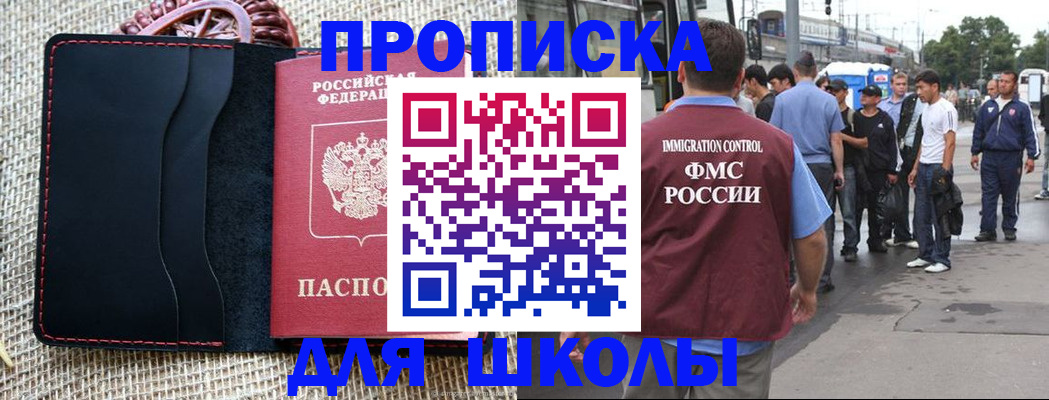 прописка для школы в Рошале
